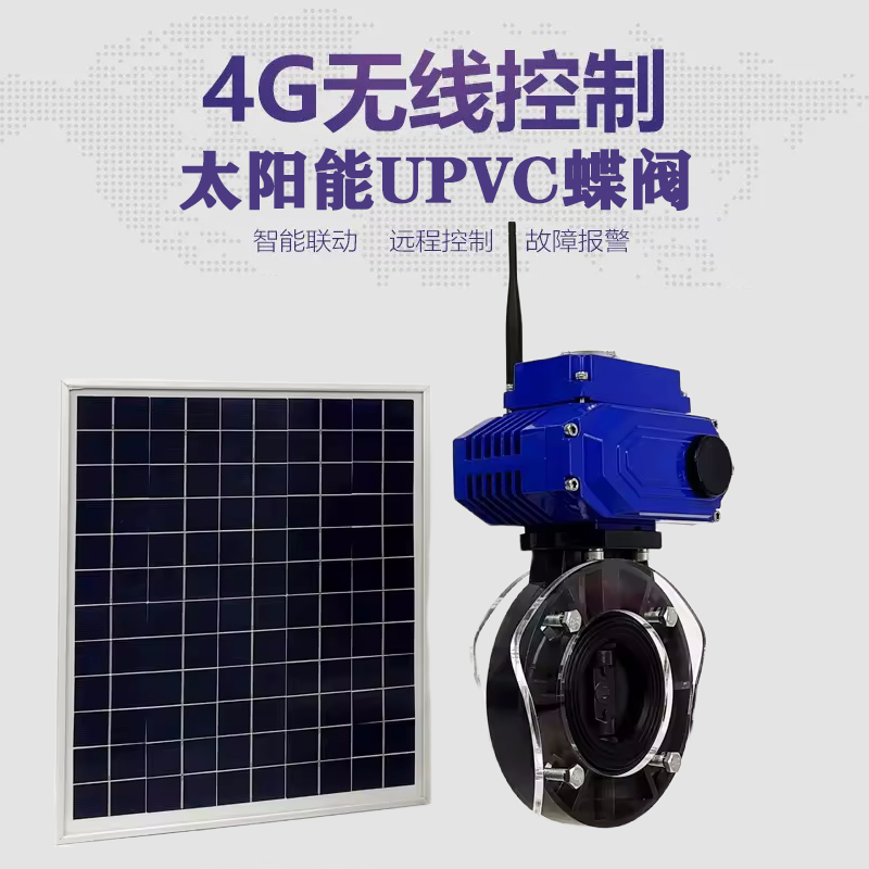 道里皓久 无线太阳能远程控制蝶阀 光伏板发电 精准控制 开关迅速 农田灌溉